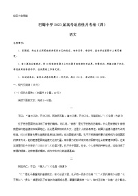 语文试卷重庆市巴蜀中学校2022-2023学年高三上学期高考适应性月考卷（四）