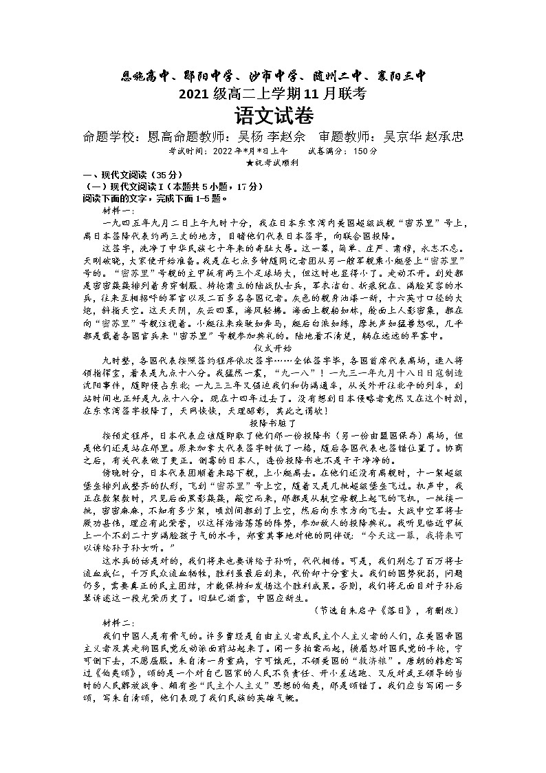 湖北省郧阳中学、恩施高中、沙市中学、随州二中、襄阳三中等五校2022-2023学年高二上学期11月联考语文试题 Word版含答案第1页