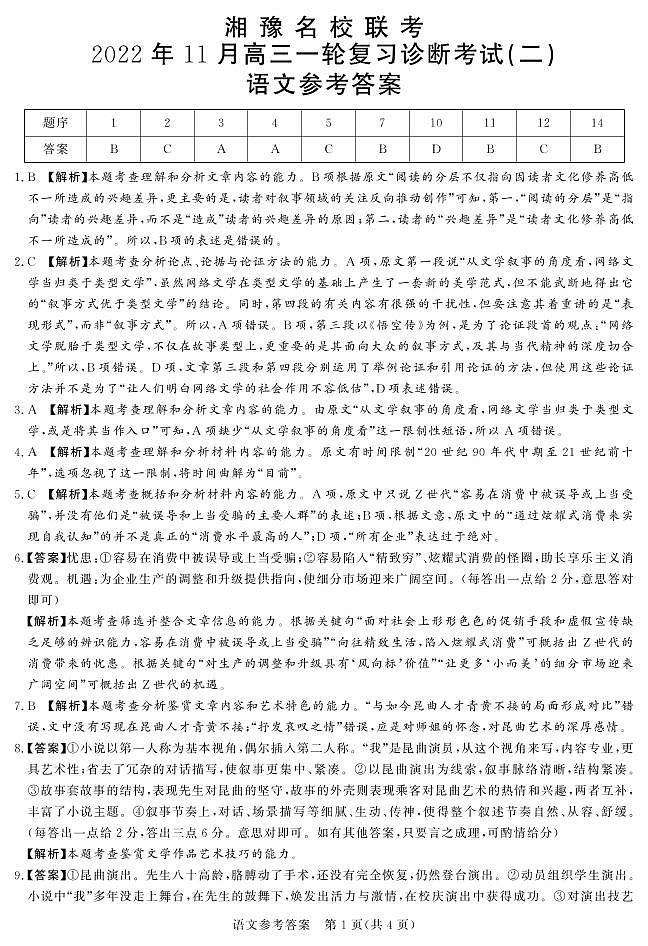 湘豫名校联考2023届高三上学期11月一轮复习诊断考试（二）11.24-25 语文试题答案第1页