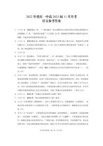 重庆市一中2022-2023学年高三上学期11月月考语文试题答案