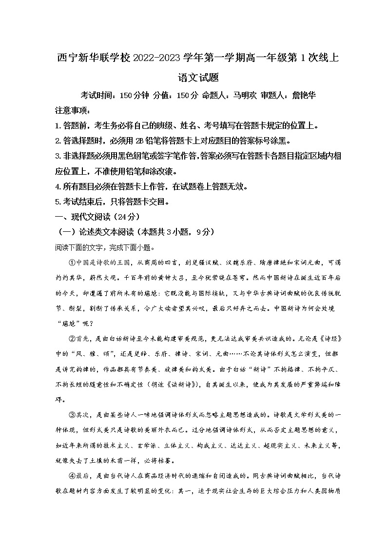 青海省西宁北外附属新华联外国语高级中学2022-2023学年高一上学期第一次月考语文试题 Word版含解析第1页