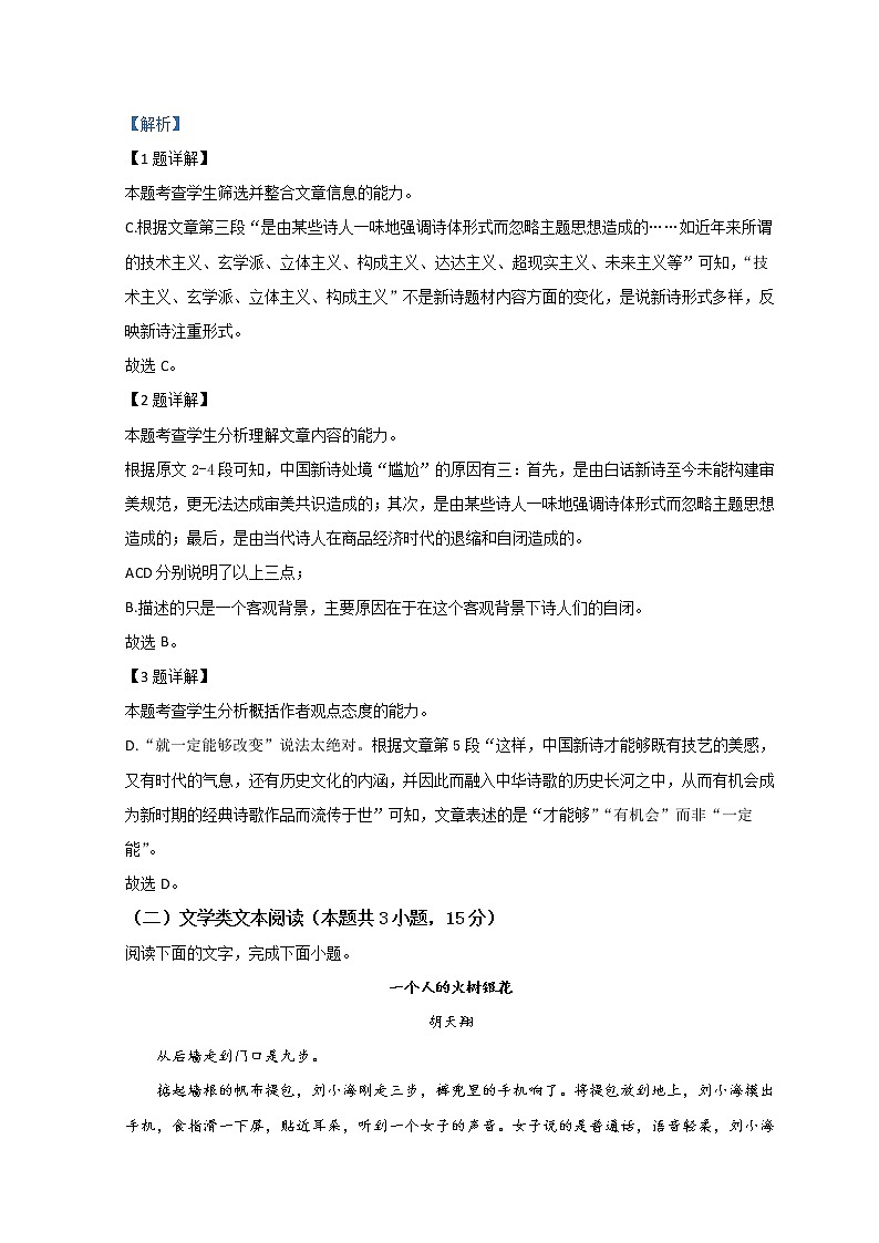 青海省西宁北外附属新华联外国语高级中学2022-2023学年高一上学期第一次月考语文试题 Word版含解析第3页