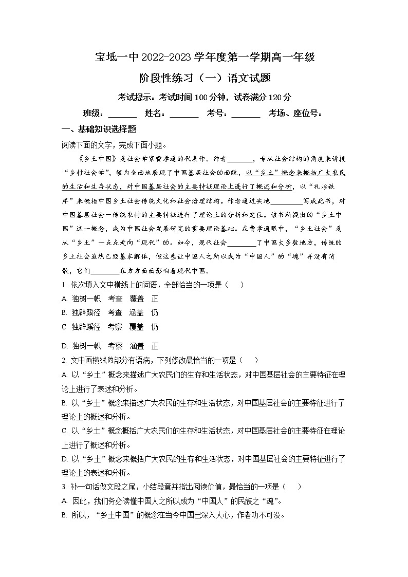 天津市宝坻区第一中学2022-2023学年高一上学期阶段性练习（一）语文试题Word版含解析第1页