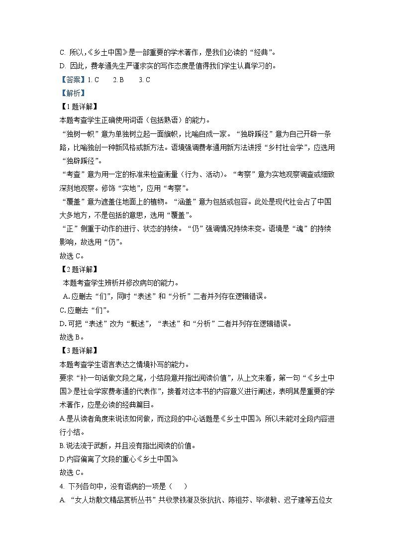 天津市宝坻区第一中学2022-2023学年高一上学期阶段性练习（一）语文试题Word版含解析第2页