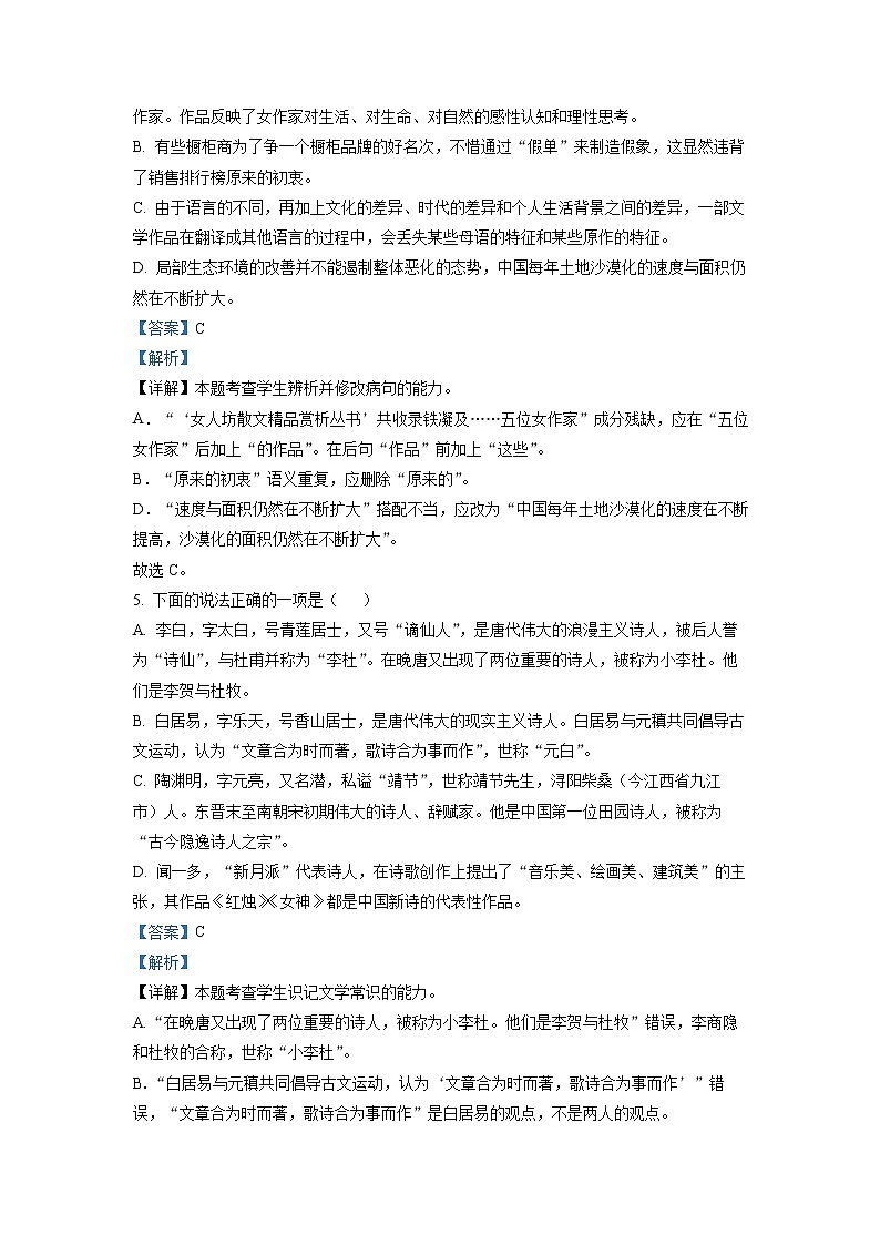 天津市宝坻区第一中学2022-2023学年高一上学期阶段性练习（一）语文试题Word版含解析第3页