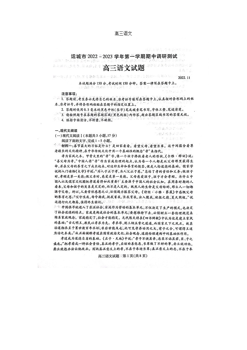 山西省运城市2022-2023学年高三上学期11月期中考试语文试题 含答案第1页