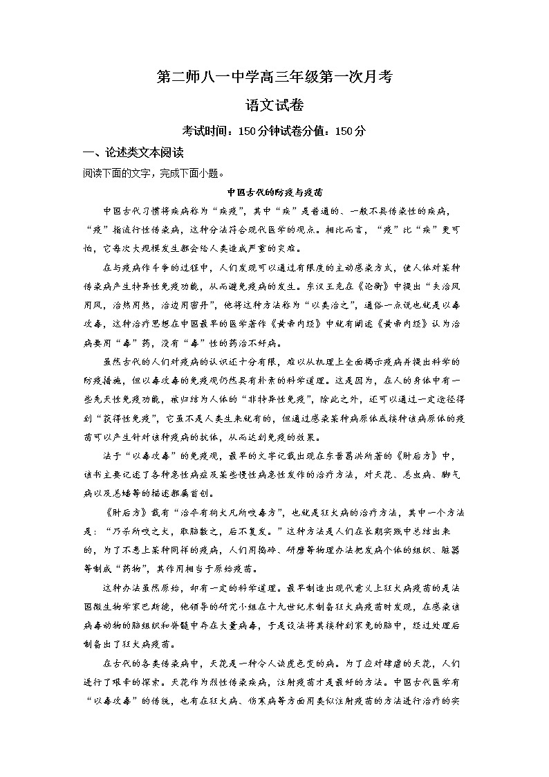 新疆生产建设兵团第二师八一中学2022-2023学年高三上学期第一次月考语文试题  Word版含解析第1页