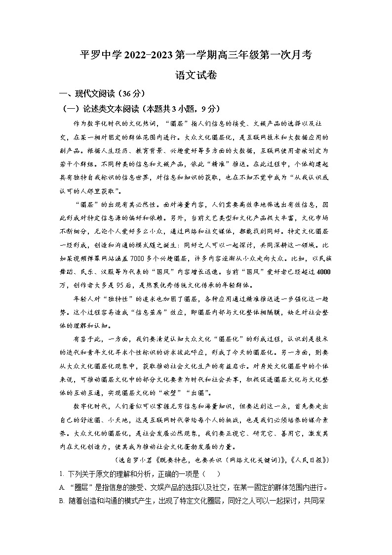 宁夏石嘴山市平罗中学2022-2023学年高三上学期第一次月考语文试题  Word版含解析第1页