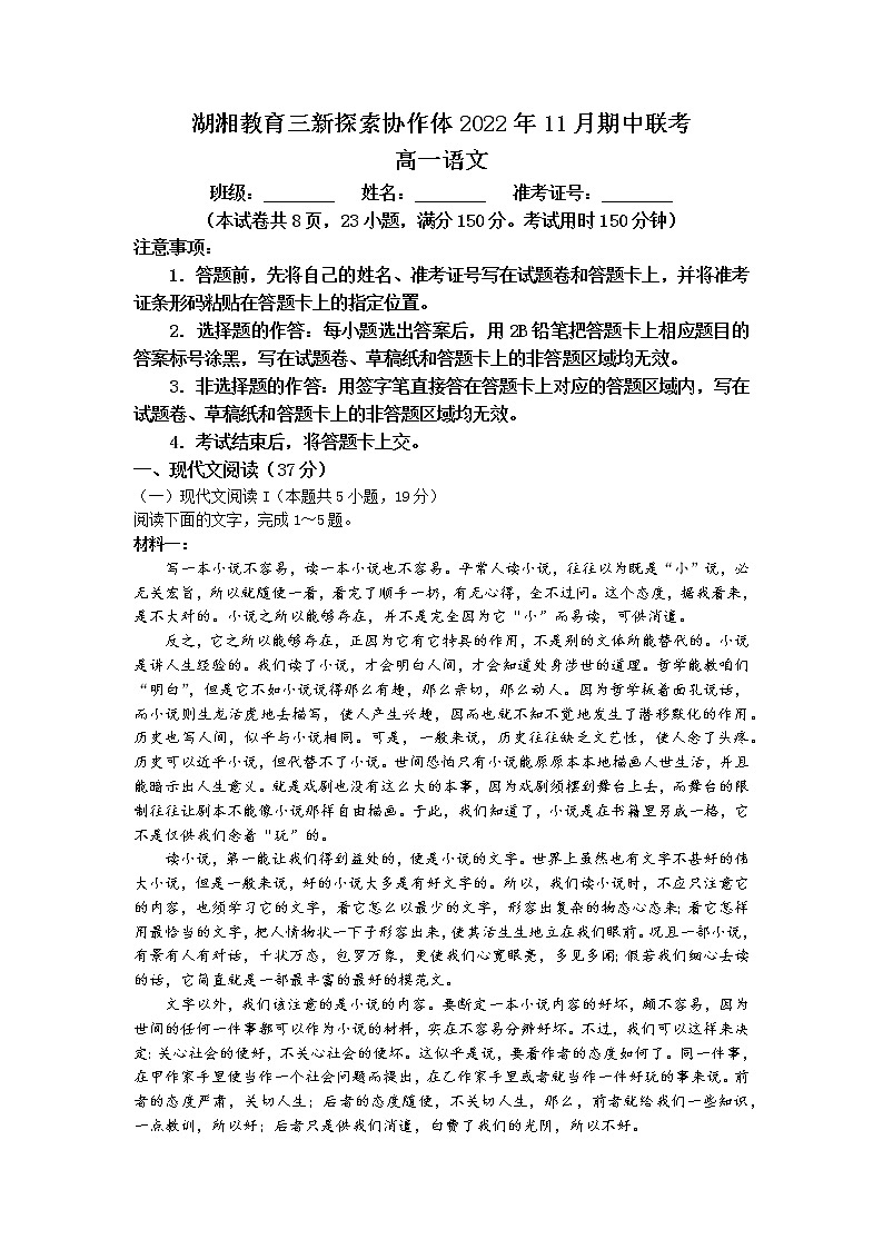 湖南省湖湘教育三新探索协作体2022-2023学年高一上学期11月期中联考语文试卷Word版含答案01