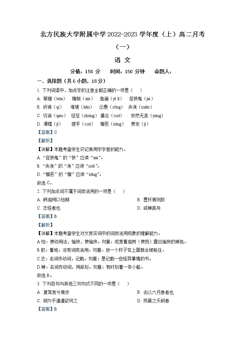 宁夏银川市北方民族大学附中2022-2023学年高二上学期月考（一）  语文试题  Word版含解析第1页