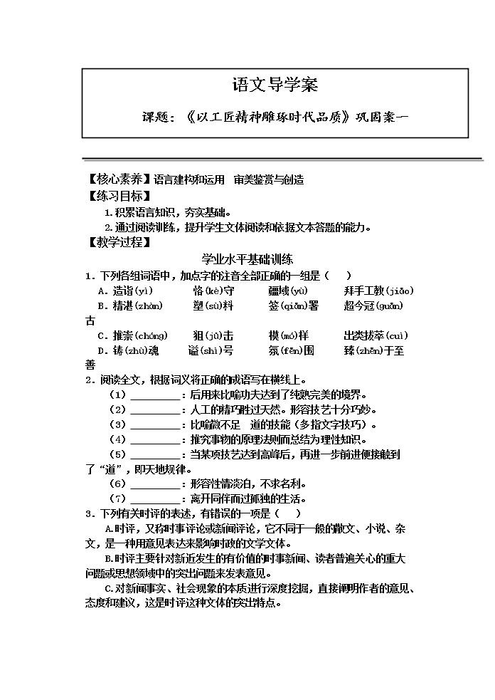 2022-2023学年统编版高中语文必修上册5《以工匠精神雕琢时代品质》同步练习第1页