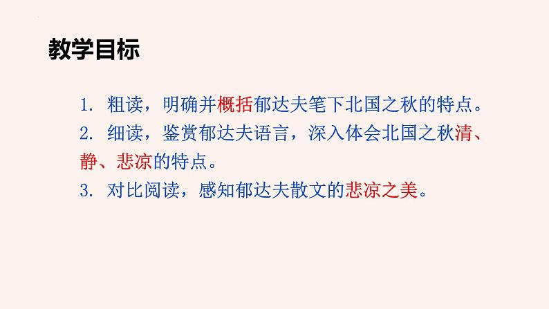 14.1《故都的秋》课件--2022-2023学年统编版高中语文必修上册第2页