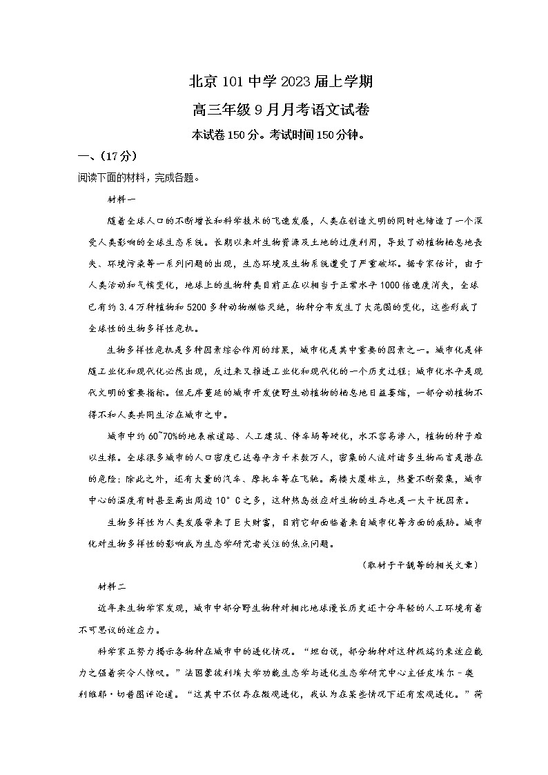 北京市海淀区一零一中学2023届高三上学期9月月考试题  语文  Word版含解析01