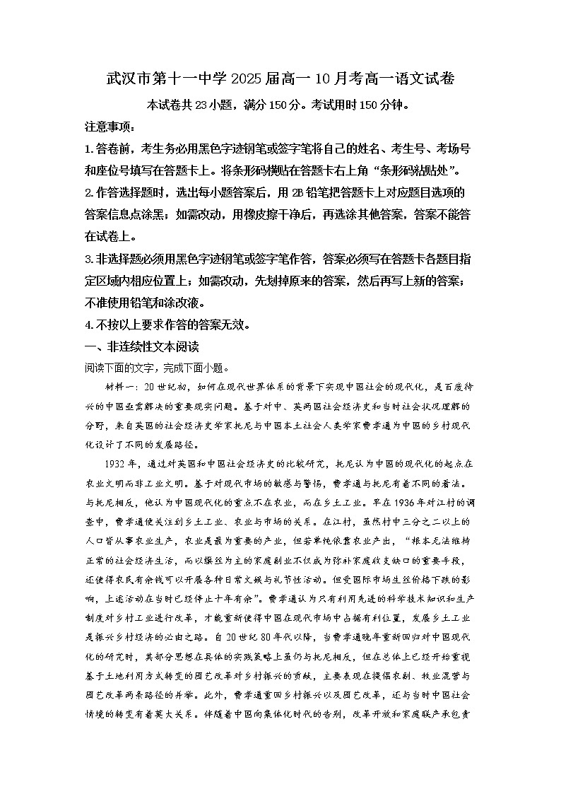 湖北省武汉市十一中2022-2023学年高一10月月考语文试题（解析版）第1页