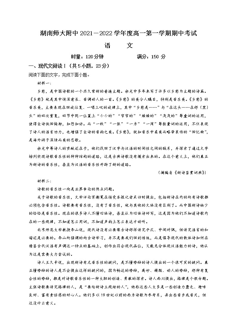 湖南师范大学附属中学2021-2022学年高一上学期期中试卷语文试题（原卷版）01