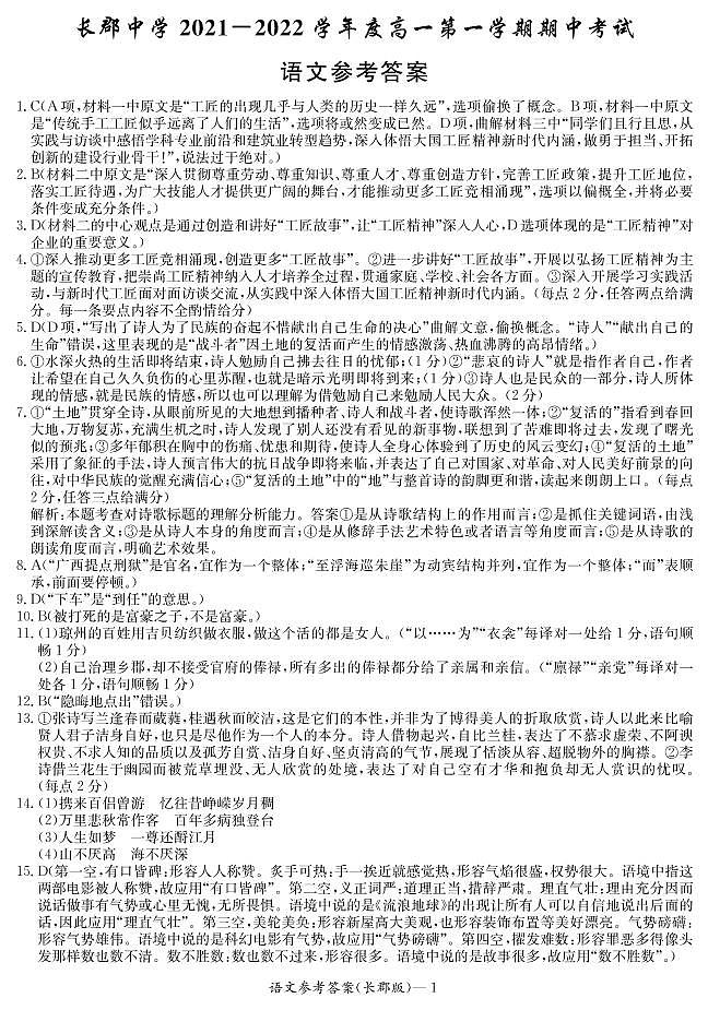 湖南省长沙市长郡中学2021-2022学年高一上学期期中考试语文试题答案01