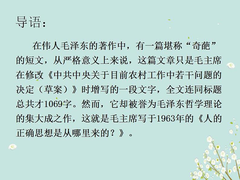 2.2《人的正确思想是从哪里来的？》课件--2022-2023学年高中语文统编版选择性必修中册第1页