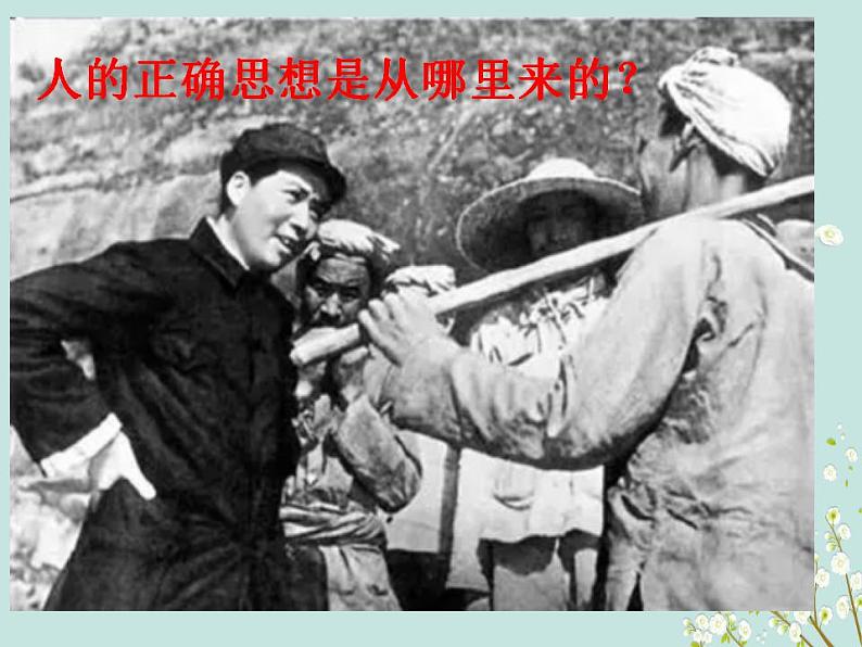 2.2《人的正确思想是从哪里来的？》课件--2022-2023学年高中语文统编版选择性必修中册第2页