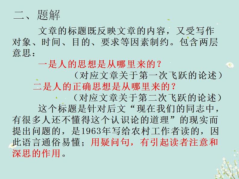 2.2《人的正确思想是从哪里来的？》课件--2022-2023学年高中语文统编版选择性必修中册第6页
