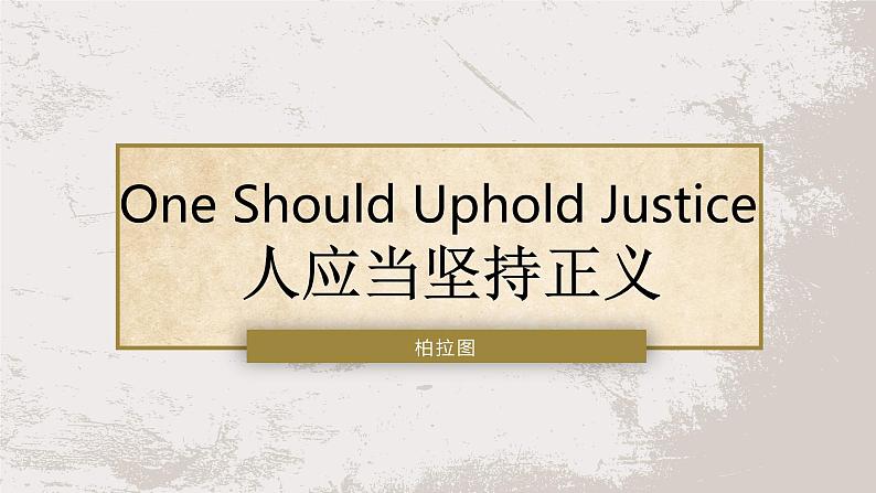 5.《人应当坚持正义》课件---2022-2023学年统编版高中语文选择性必修中册第1页