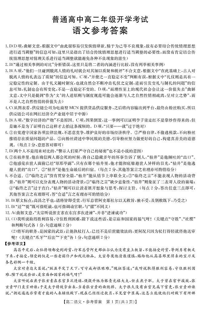 河南省豫西名校2022-2023学年高二上学期开学考试语文试题答案第1页