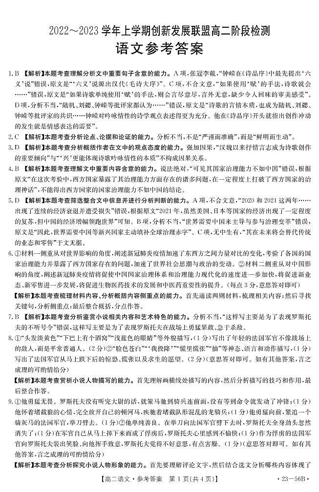 河南省创新发展联盟2022-2023学年高二上学期10月阶段检测语文试题答案第1页