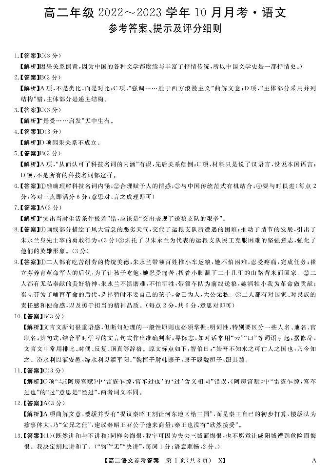 山西省长治市、忻州市2022-2023学年高二上学期10月月考语文试题答案第1页