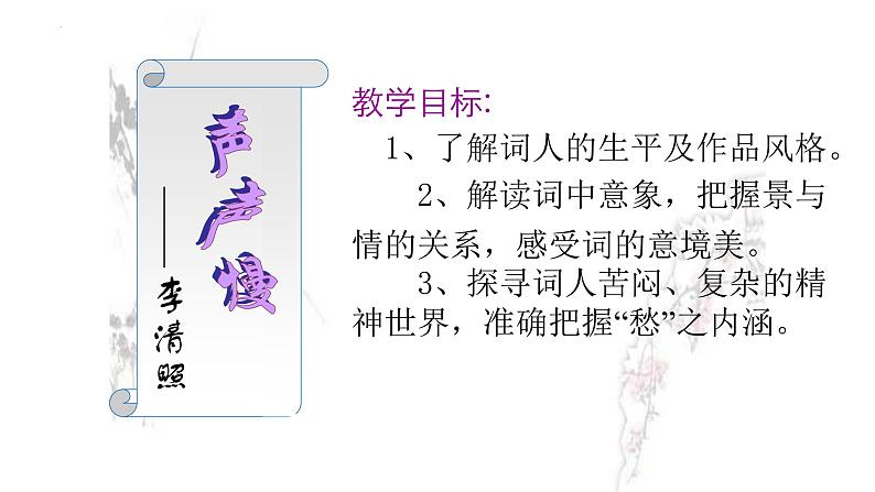 9.3《声声慢（寻寻觅觅）》课件 2022-2023学年统编版高中语文必修上册02