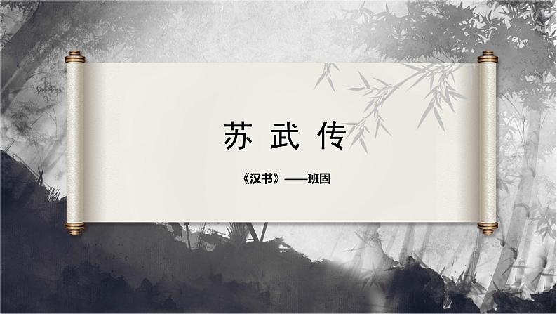 10.《苏武传》课件 2022-2023学年统编版高中语文选择性必修中册02