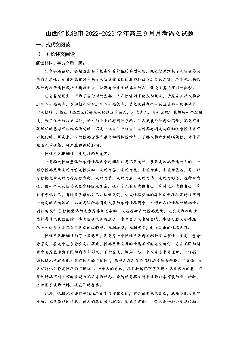 山西省长治市2022-2023学年高三9月月考语文试题第1页
