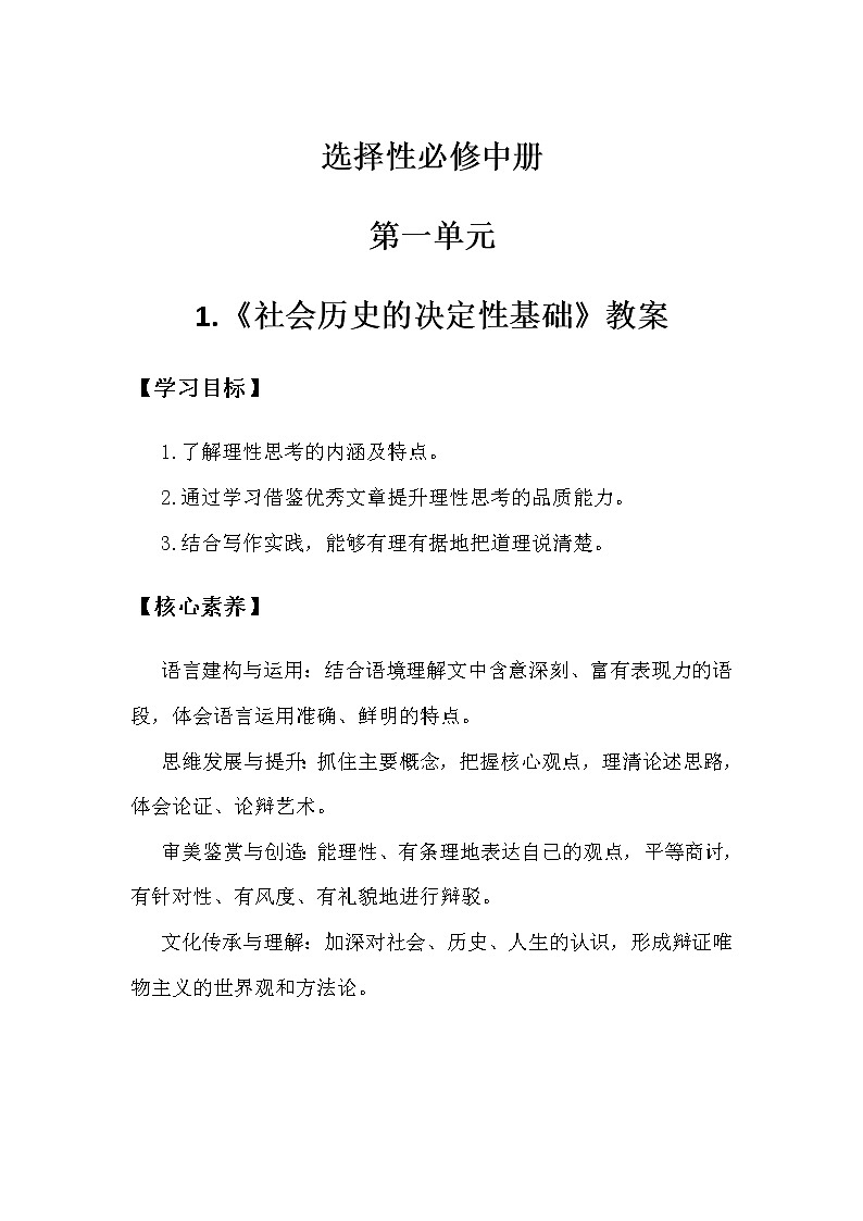 2.2.1.1.1.1统编版（2019）选择性必修中册第1单元第1课第1篇社会历史的决定性基础第1课时【教案】第1页