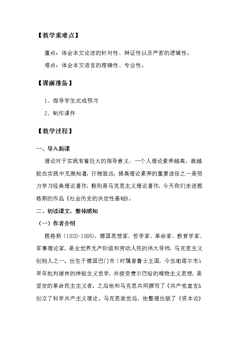 2.2.1.1.1.1统编版（2019）选择性必修中册第1单元第1课第1篇社会历史的决定性基础第1课时【教案】第2页
