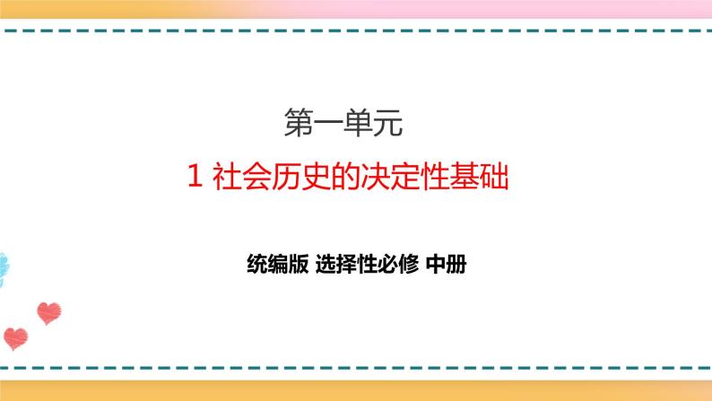 1 社会历史的决定性基础 第1课时 课件 +教案01