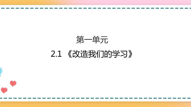 2.1改造我们的学习  课件 +教案01