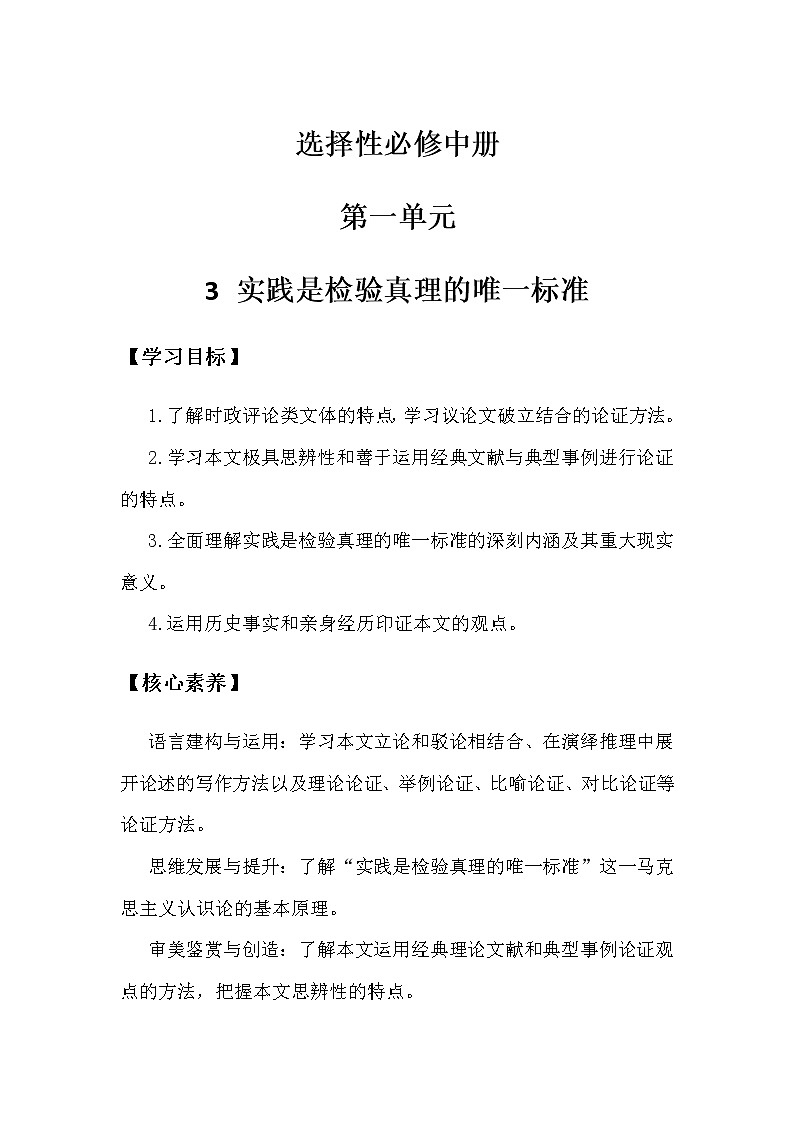 2.2.1.3.1.1统编版（2019）选择性必修中册第1单元第3课第1篇实践是检验真理的唯一标准第1课时【教案】第1页