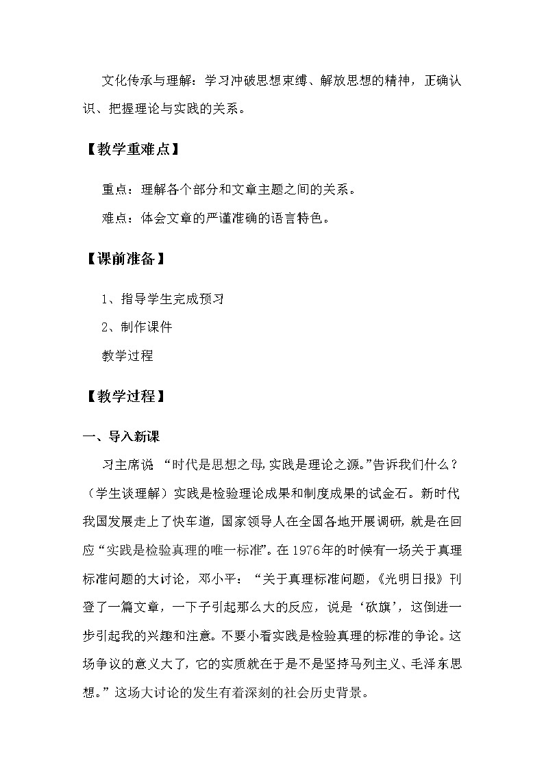 2.2.1.3.1.1统编版（2019）选择性必修中册第1单元第3课第1篇实践是检验真理的唯一标准第1课时【教案】第2页