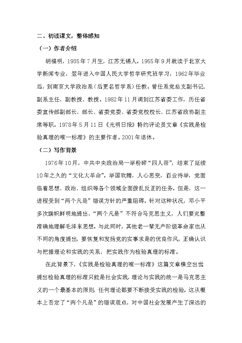 2.2.1.3.1.1统编版（2019）选择性必修中册第1单元第3课第1篇实践是检验真理的唯一标准第1课时【教案】第3页