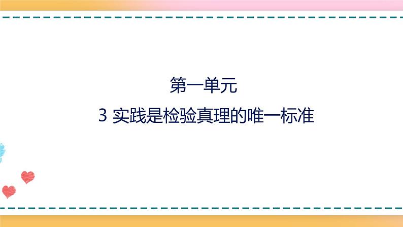 2.2.1.3.1.1统编版（2019）选择性必修中册第1单元第3课第1篇实践是检验真理的唯一标准第1课时【课件】第1页
