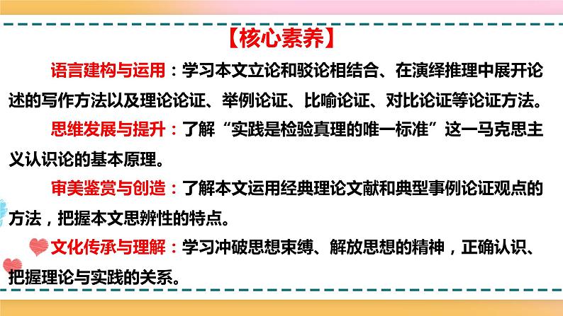2.2.1.3.1.1统编版（2019）选择性必修中册第1单元第3课第1篇实践是检验真理的唯一标准第1课时【课件】第4页