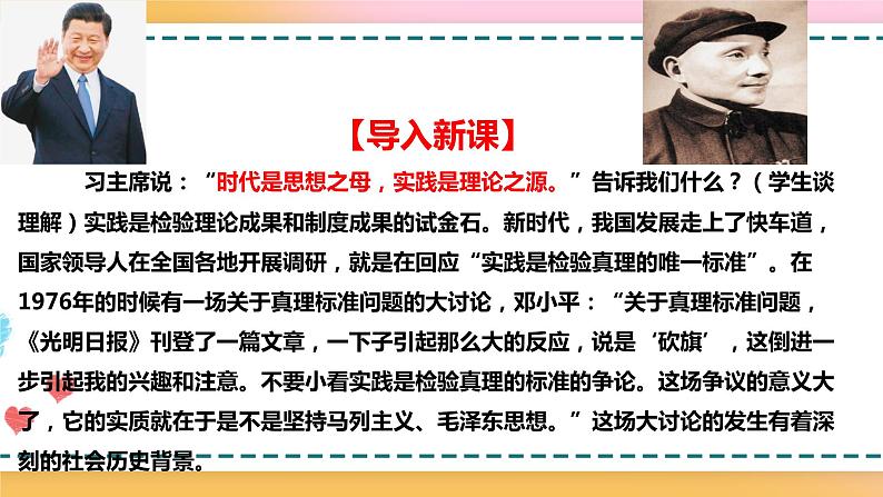 2.2.1.3.1.1统编版（2019）选择性必修中册第1单元第3课第1篇实践是检验真理的唯一标准第1课时【课件】第6页