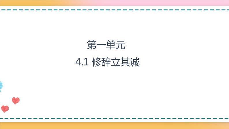 4.1修辞立其诚 课件 +教案01