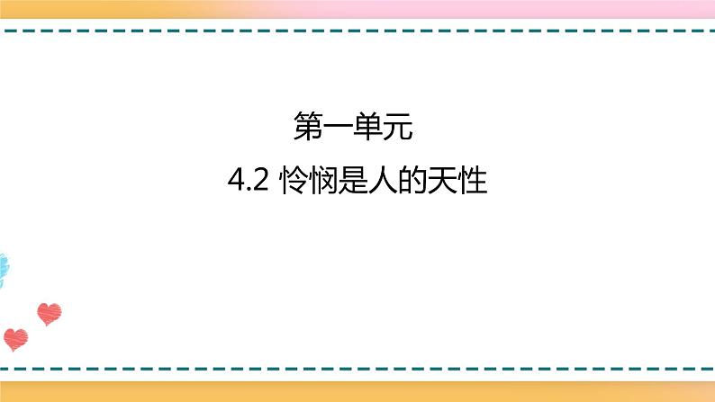 4.2怜悯是人的天性 课件 +教案01