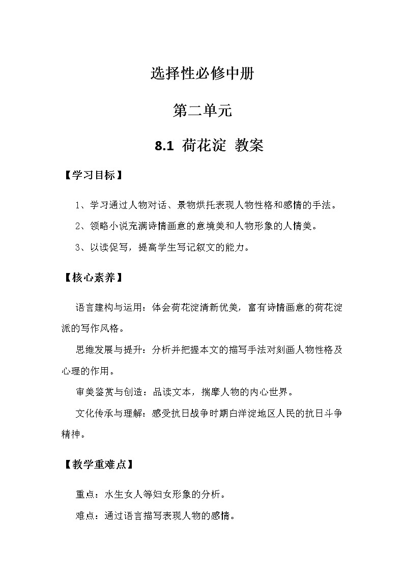 2.2.2.8.1.1统编版（2019）选择性必修中册第2单元第8课第1篇荷花淀【教案】第1页