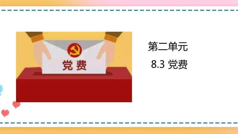 8.3党费 课件 +教案01