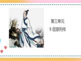9 屈原列傳 第1課時 課件 +教案