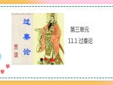 11.1 過秦論 第2課時(shí) 課件 +教案