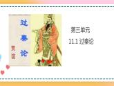 11.1 過秦論 第3課時(shí) 課件+教案