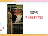12 玩偶之家（節(jié)選）課件 +教案