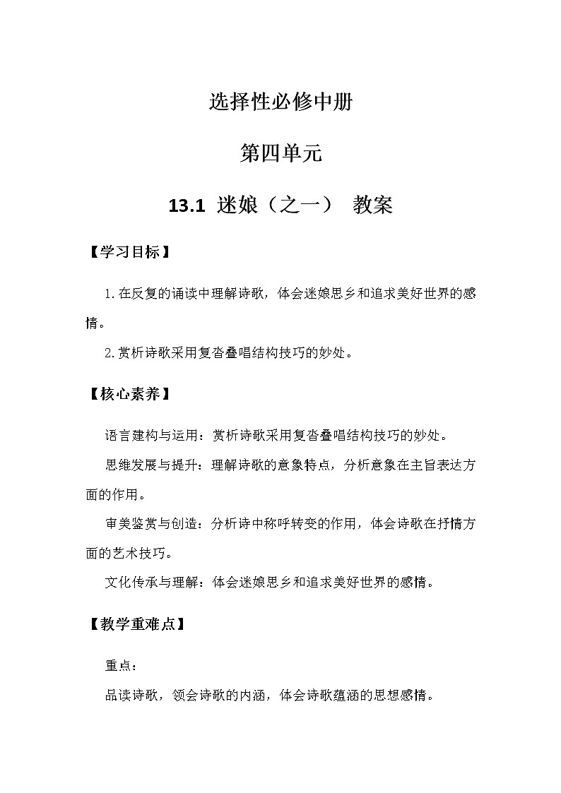 2.2.4.13.1.1统编版（2019）选择性必修中册第4单元第13课第1篇迷娘（之一）【教案】第1页