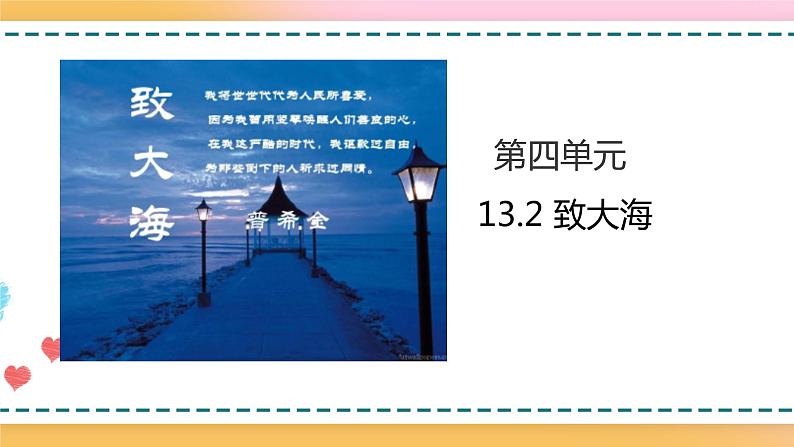 13.2 致大海 课件 +教案01